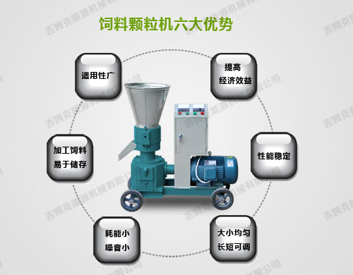 小型飼料顆粒機六大優(yōu)點